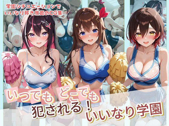 【制服】【】いつでもどこでも犯●れる！？いいなり学園 ホ〇ライブ 4｜種付け本舗