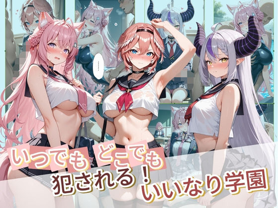 【制服】【】いつでもどこでも犯●れる！？いいなり学園 ホ〇ライブ 6｜種付け本舗