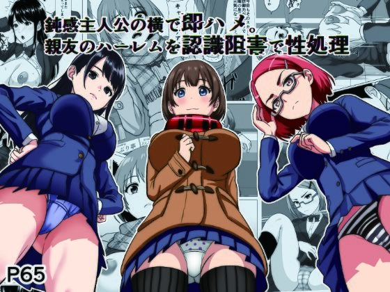 【制服】【】鈍感主人公の横で即ハメ.親友のハーレムを認識阻害で性処理｜けむしの晩餐会