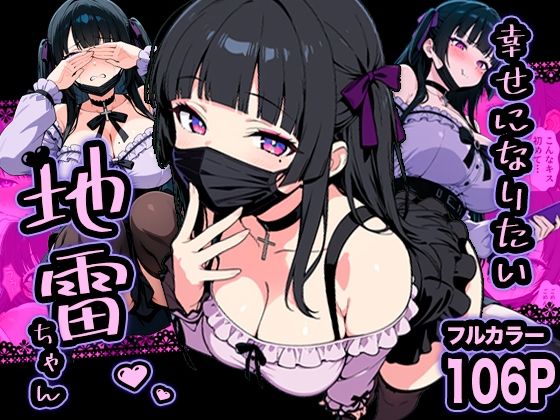 【巨乳】【】幸せになりたい地雷ちゃん｜転生したらサークルだった