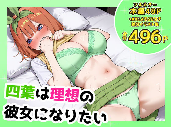 【制服】【】四葉は理想の彼女になりたい｜しろのしの