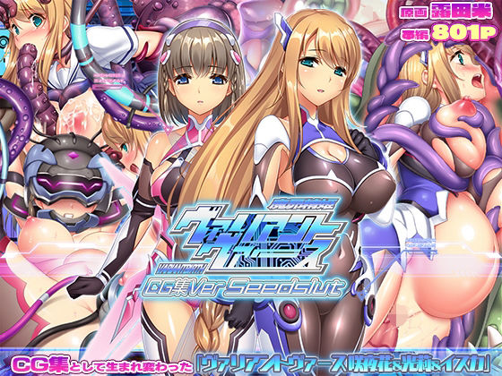 【触手】【】ヴァリアントヴァースCG集Ver Seedslut｜ABALONE KISS