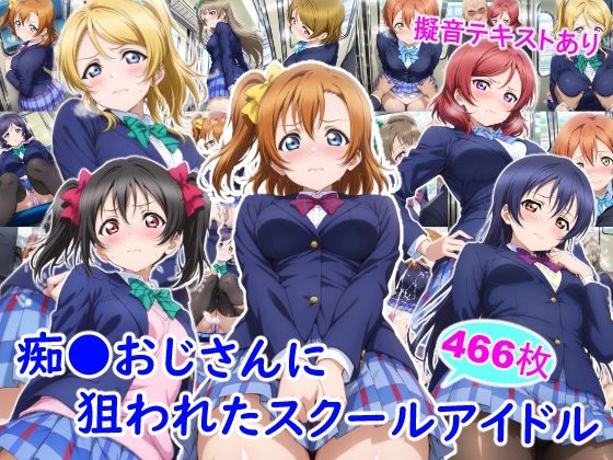 【制服】【】痴●おじさんに狙われたスクールアイドル｜雪月花