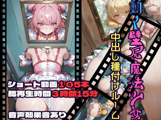 【動画・アニメーション】【】動く壁尻魔法少女中出し種付けルーム｜CQ妖精雨風