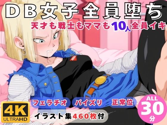 【動画・アニメーション】【】DB女子全員堕ち 〜天才も戦士もママも10人全員イキ〜｜にこにこムービー