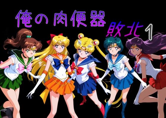 【処女】【】俺の肉便器 敗北1｜Cべに