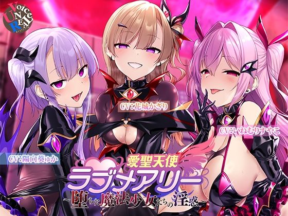【変身ヒロイン】【】愛聖天使ラブメアリー 〜堕ちた魔法少女たちの淫惑〜｜ボイスアンリアル
