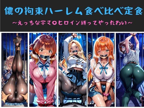 【水着】【】儂の拘束ハーレム食べ比べ定食 〜えっちな学マ〇ヒロイン縛ってやったわい〜｜俺のAIする肉便器