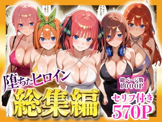 【辱め】【】堕ちたヒロイン〜総集編〜｜ヒロインパラダイス