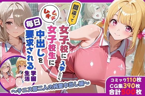 【処女】【】間違って女子校に入学したらムチムチ女子校生に毎日中出しを要求される学園生活〜テニス部二人の純愛中出し編〜｜しらたまレモネード