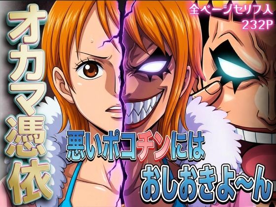【辱め】【】オカマ憑依 悪いポコチンにはおしおきよ〜ん 泥棒猫編｜パイパイロット
