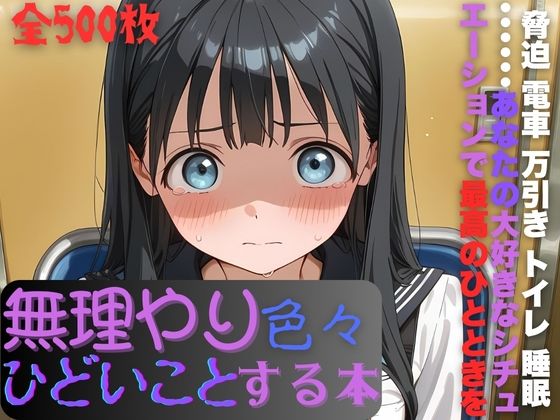 【辱め】【】明日〇路に無理やり色々ひどいことする本｜AI暴君nERO