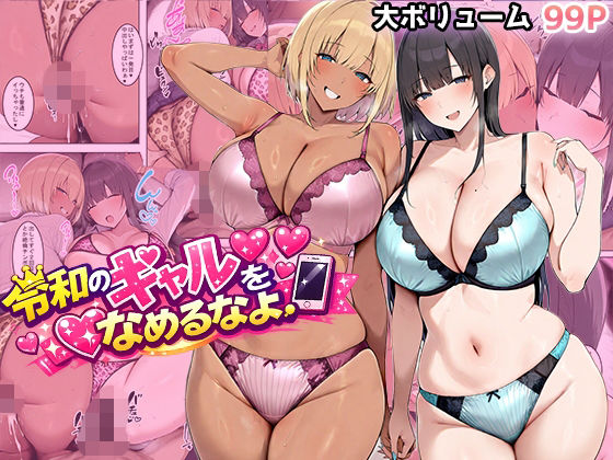 【ギャル】【】令和のギャルをなめるなよ｜翡翠櫻