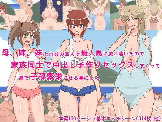 【処女】【】母、姉、妹と自分の四人で無人島に流れ着いたので、家族同士で中出し子作りセックスしまくって、島で子孫繁栄させる事にした！｜sato
