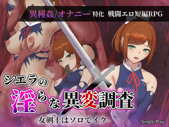 【ファンタジー】【】シエラの淫らな異変調査 -女剣士はソロでイク-｜Single Play