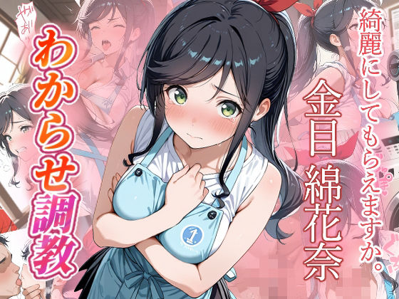 【ファンタジー】【】金目綿花奈 わからせ調教｜がざしー