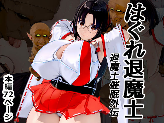 【巫女】【】はぐれ退魔士 退魔士催●外伝｜Goly Land