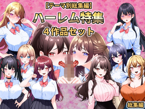 【制服】【】【テーマ別総集編】ハーレム特集 4作品セット｜こじょりん