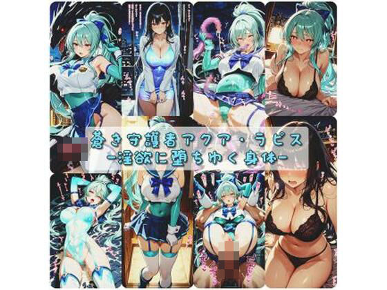 【変身ヒロイン】【】蒼き守護者アクア・ラピス 淫欲に堕ちゆく身体｜セオの部屋