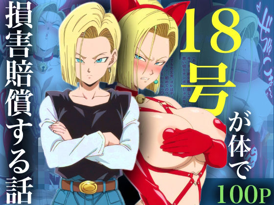 【ネコミミ・獣系】【】18号が体で損害賠償する話｜adam eva