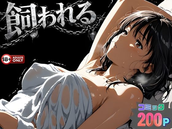 【動画・アニメーション】【】事故の代償は飼育生活でした。｜はじめちゃん