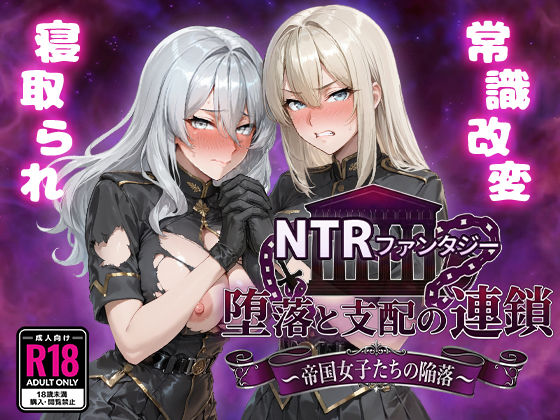【ファンタジー】【】NTRファンタジー 堕落と支配の連鎖 -帝国女子たちの陥落-｜Yoshizou888