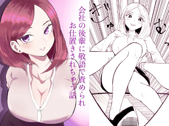 【拘束】【】会社の後輩に敬語で責められお仕置きされちゃう話｜ロキ