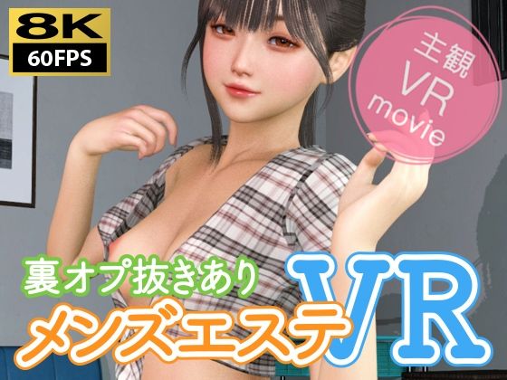 【3DCG】【】【8KVR動画】裏オプ抜きありメンズエステVR｜NLsoft