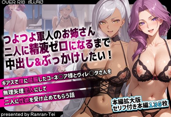 【辱め】【】つよつよ軍人のお姉さん二人に精液ゼロになるまで中出し＆ぶっかけしたい！ ギアスで僕に屈服したコーネ○ア様とヴィレ○タさんを無理矢理恋人にして二人に性欲を受け止めてもらう話｜らんらん亭