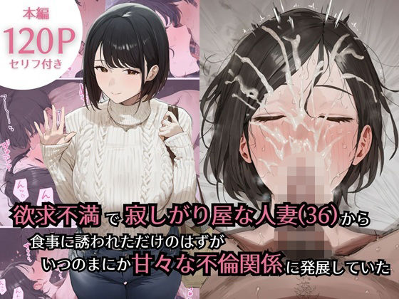 【熟女】【】欲求不満で寂しがり屋な人妻（36）から食事に誘われただけのはずがいつのまにか甘々な不倫関係になっていた｜ぷるるんピーチパイ