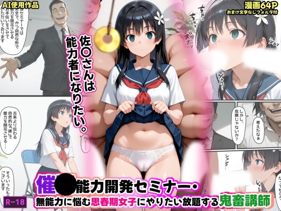 【制服】【】催●能力開発セミナー・無能力に悩む思春期女子にやりたい放題する鬼畜講師｜あかめ・てい