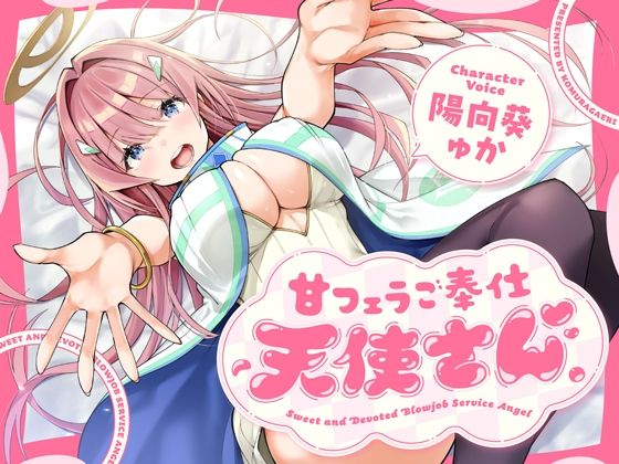 【フェラ】【】甘フェラご奉仕天使さん〜押しかけ天使が一滴残らずねっとりどぴゅ〜っと搾ってくれる求愛おくちご奉仕〜｜こむらがえり