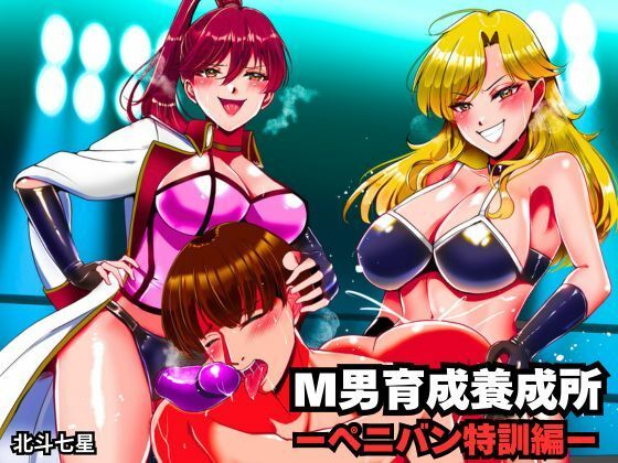 【拘束】【】M男育成養成所 ーペニバン特訓編ー｜北斗七星