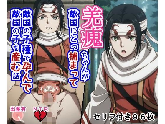 【拘束】【】キョ〇カイちゃんが敵国にとっ捕まって敵国の子種で孕んで敵国の子を産む話｜大海原