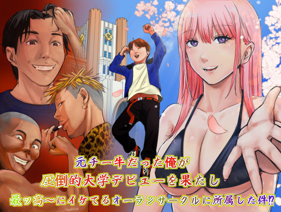 【ギャグ・コメディ】【】元チー牛だった俺が圧倒的大学デビューを果たし最ッ高〜にイケてるオーランサークルに所属した件！？｜ペニ蔵