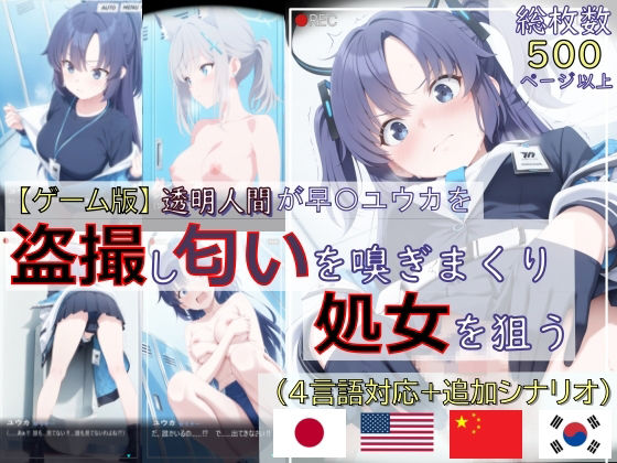 【辱め】【】【ゲーム版:ブルアカ盗撮シリーズ】透明人間が早〇ユウカを盗撮し匂いを嗅ぎまくり処女を狙う（ユウカ＆シロコ/4言語対応）｜spica技研