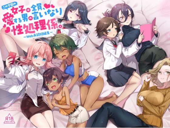 【制服】【】『この学園の女子は全員、愛する男の言いなり性処理係。 〜Web再録短編集〜』｜てんこもり亭
