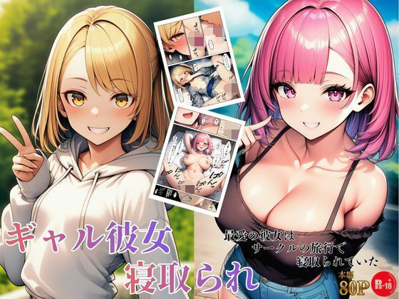 【デモ・体験版あり】【】ギャル彼女寝取られ 最愛の彼女はサークルの旅行で寝取られていた｜ヌキっぱなし