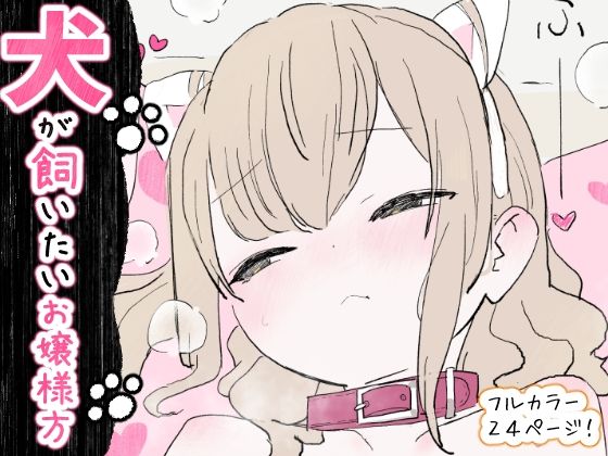 【辱め】【】犬が飼いたいお嬢様方｜冬眠だいこん