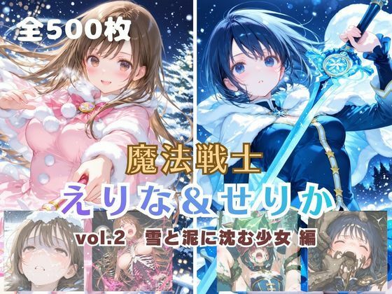 【ファンタジー】【】魔法戦士えりな＆せりか vol.2 雪と泥に沈む少女 編｜てにおは堂