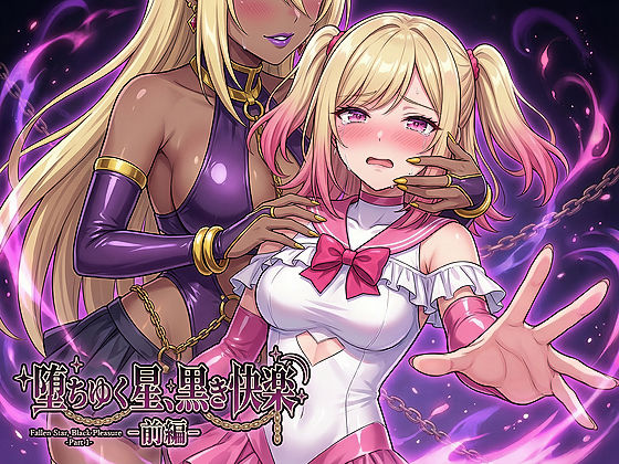 【男性向け】【】堕ちゆく星、黒き快楽 -前編-｜鷹ホーク