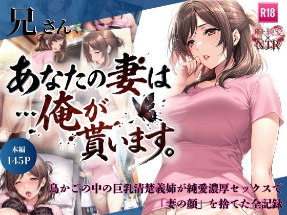 【人妻・主婦】【】兄さん、あなたの妻は…俺が貰います。〜鳥かごの中の巨乳清楚義姉が純愛濃厚セックスで「妻の顔」を捨てた全記録〜｜ちっぱいですがなにか
