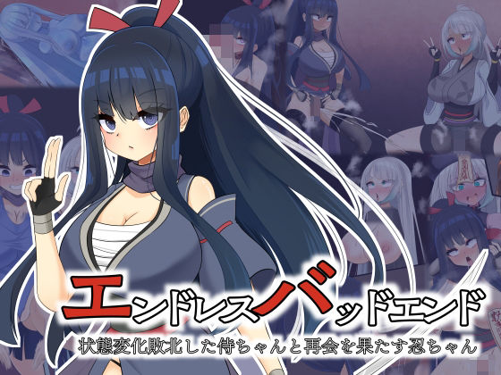 【羞恥】【】エンドレスバッドエンド 状態変化敗北した侍ちゃんと再会を果たす忍ちゃん｜hardening