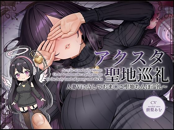 【人妻・主婦】【】【ドスケベ配信音声】アクスタ聖地巡礼〜人妻Vに凸しておま〇こ聖地ちんぽ巡礼〜｜テグラユウキ