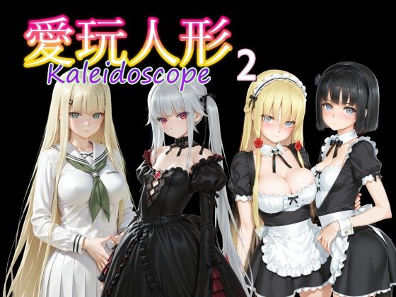 【制服】【】愛玩人形（カレイドスコープ）02｜AI女学園 LOW