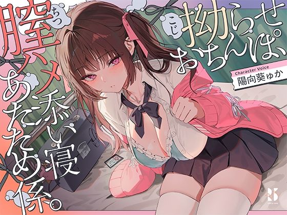 【制服】【】【誘眠 温ぬくえっち】拗らせおちんぽ、膣ハメ添い寝 あたため係。｜ろんりーわん