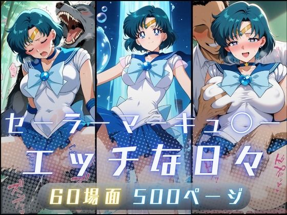 【イラスト・CG集】【】セーラーマーキュ〇ーのエッチな日々｜サヤクリエイト