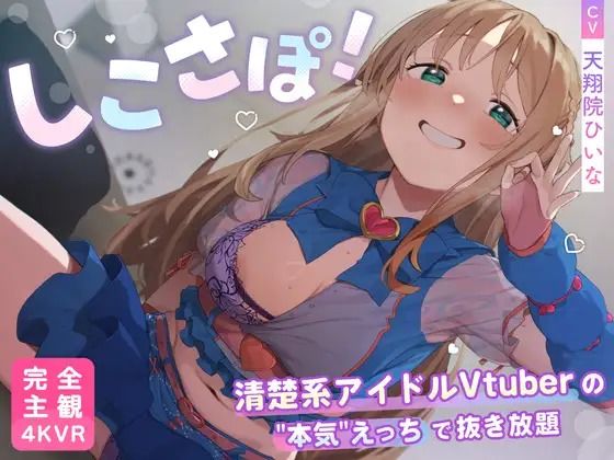 【3DCG】【】【4KVR 完全主観3Dエロアニメ】しこさぽ！〜清楚系アイドルVtuberの’本気’えっちで抜き放題〜【天翔院ひいな】【VRデバイス用】｜PINK PUNK PRO