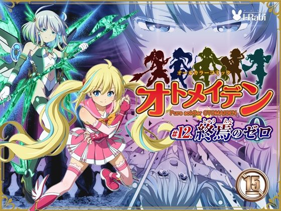 【拘束】【】ピュアソルジャー・オトメイデン ＃12. 終焉のゼロ｜I-Rabi