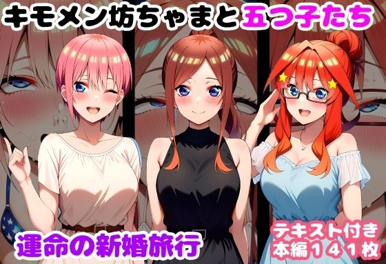 【処女】【】キモメン坊ちゃまと五つ子たち 運命の新婚旅行｜ルビー